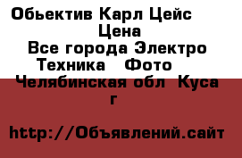 Обьектив Карл Цейс sonnar 180/2,8 › Цена ­ 10 000 - Все города Электро-Техника » Фото   . Челябинская обл.,Куса г.